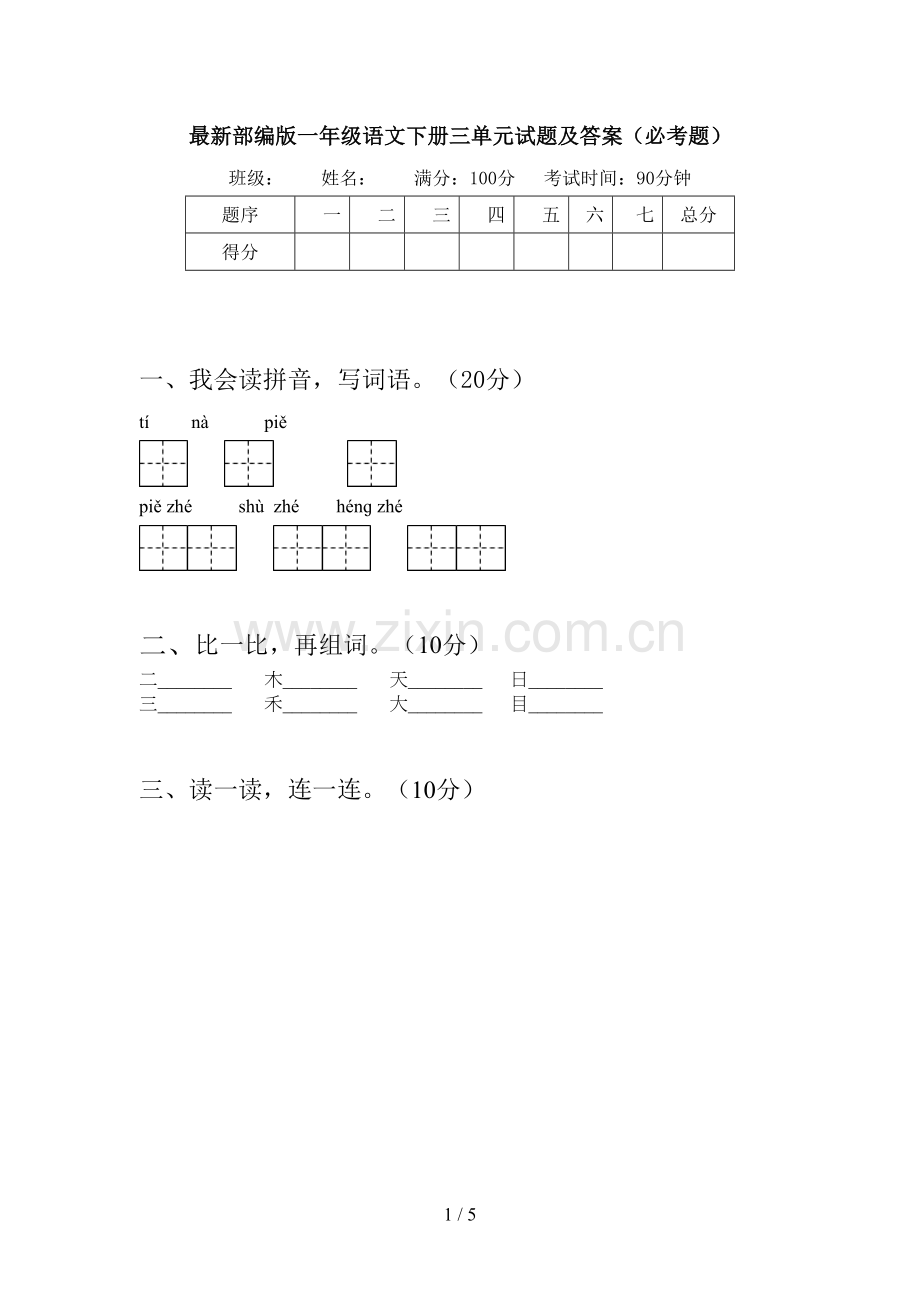 部编版一年级语文下册三单元试题及答案(必考题).doc_第1页