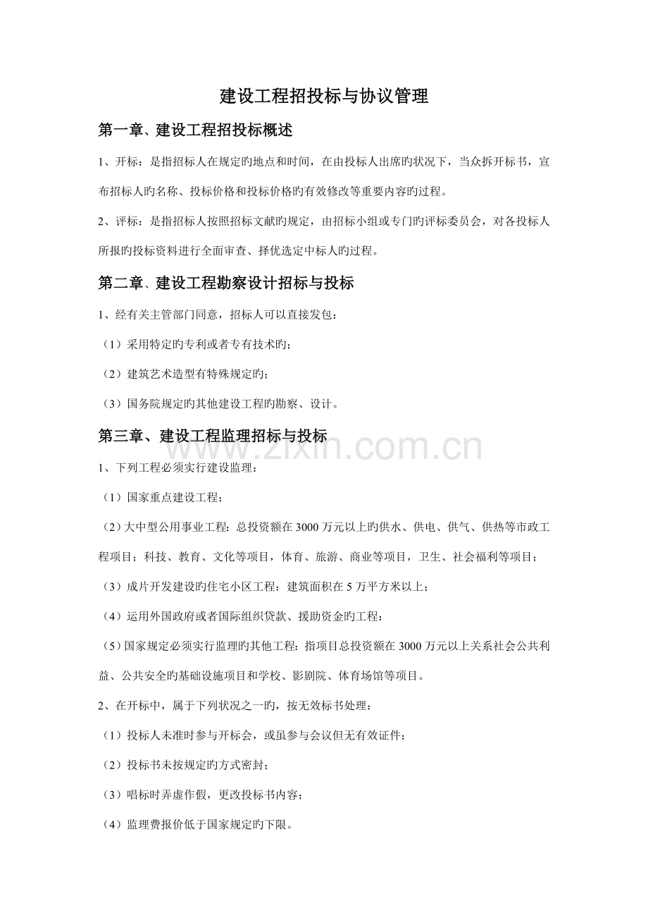建设工程招投标与合同管理重点概括.doc_第1页