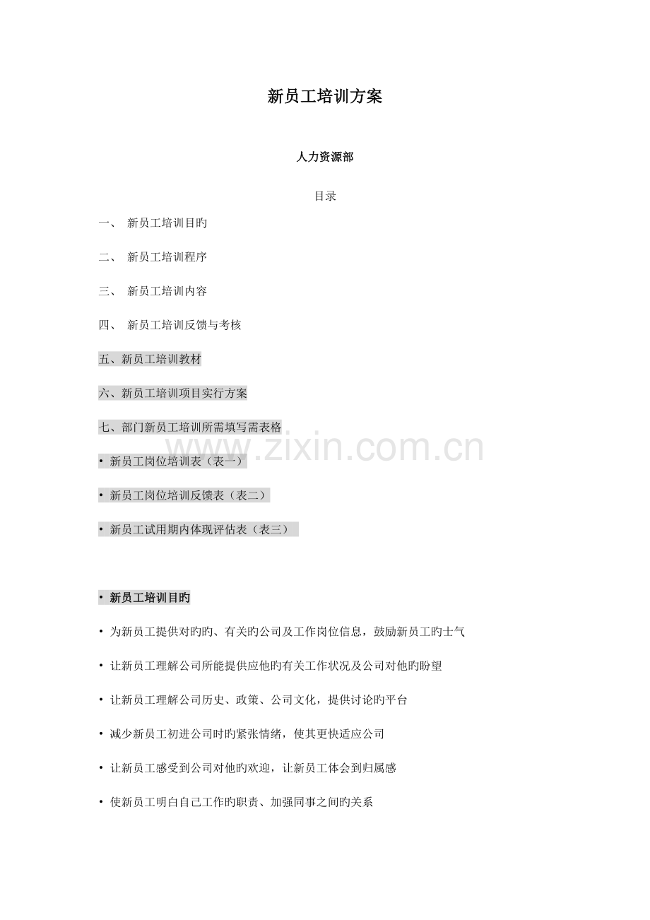 新员工培训方案附表格.doc_第1页