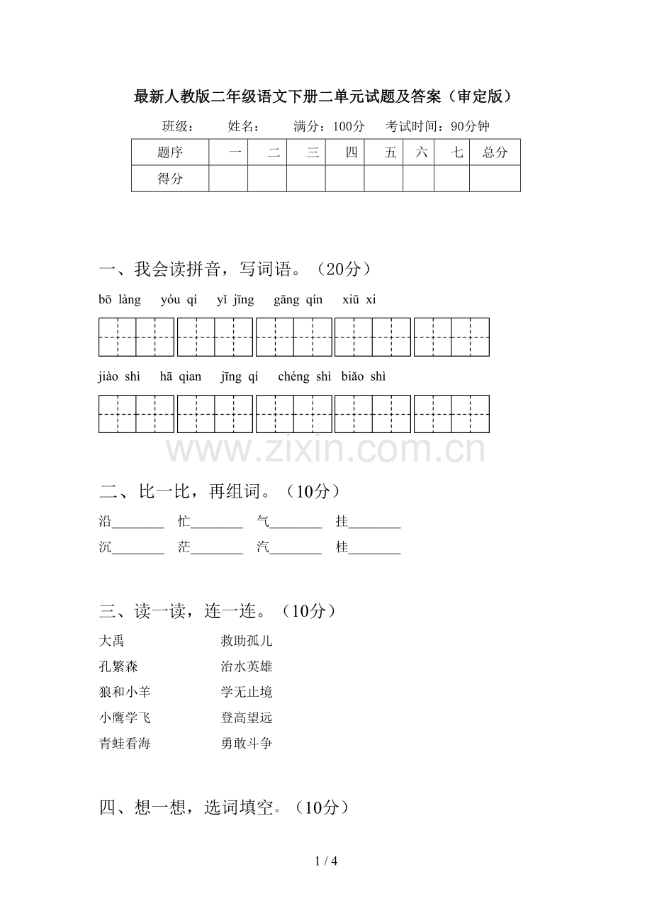 人教版二年级语文下册二单元试题及答案(审定版).doc_第1页