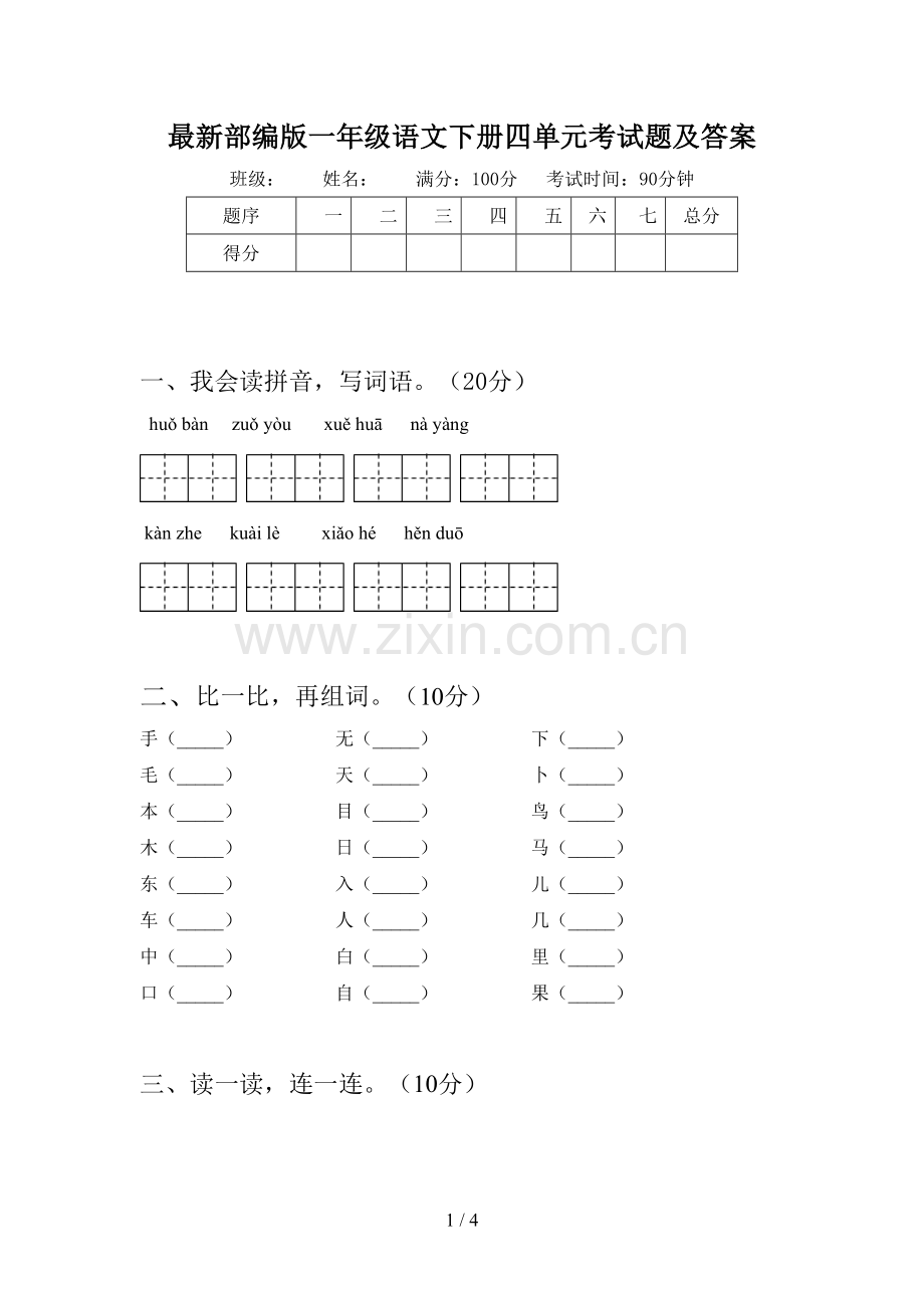 部编版一年级语文下册四单元考试题及答案.doc_第1页