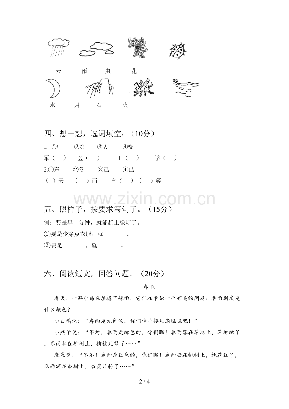 部编版一年级语文下册四单元考试题及答案.doc_第2页