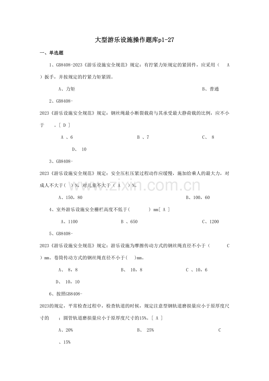 2023年大型游乐设施操作题库.doc_第1页
