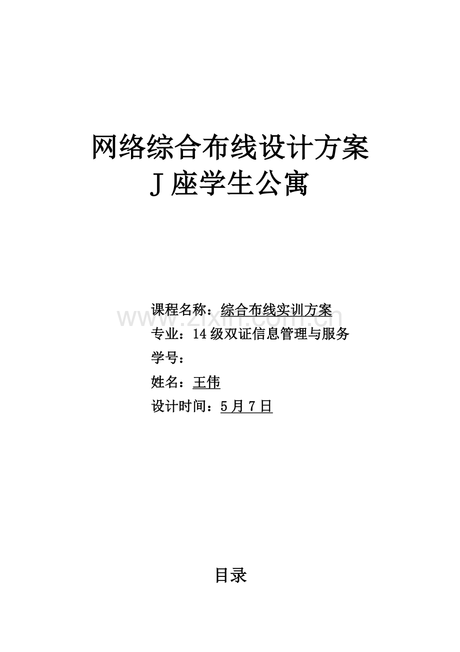 学院网络综合布线设计方案讲解.doc_第1页