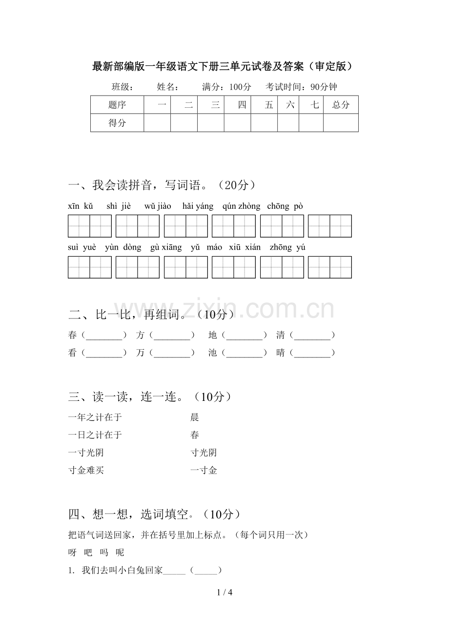 部编版一年级语文下册三单元试卷及答案(审定版).doc_第1页