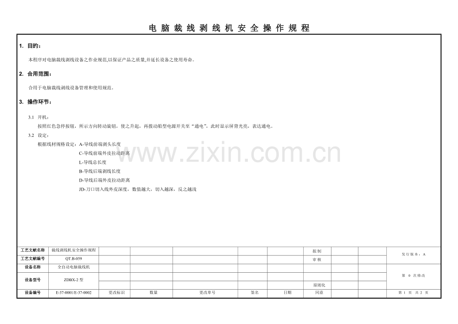 电脑裁线剥线机安全操作规程.doc_第1页