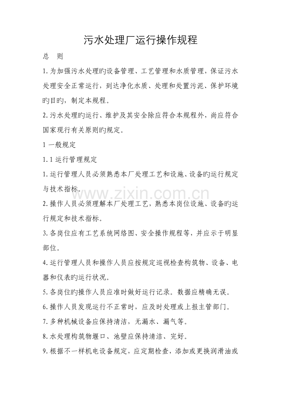 污水处理厂运行操作规程.doc_第1页
