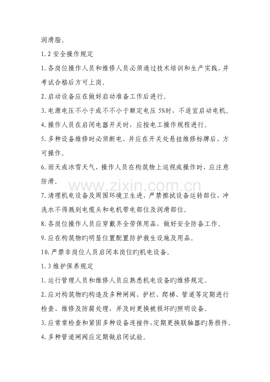 污水处理厂运行操作规程.doc_第2页