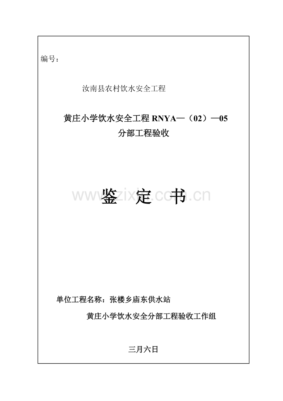 庙东小学饮水安全分部工程验收鉴定书.doc_第1页
