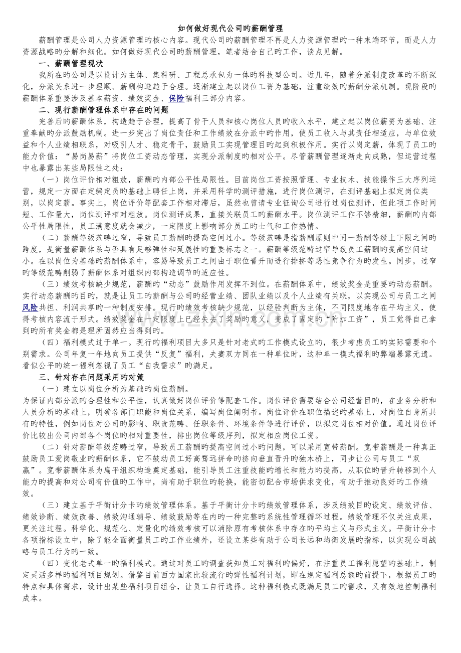 如何做好现代企业的薪酬管理.docx_第1页