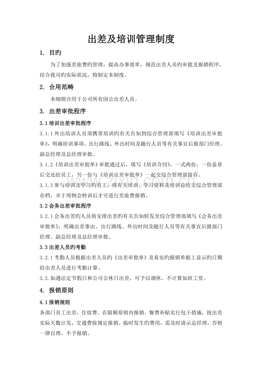 出差及培训管理制度.doc_第1页