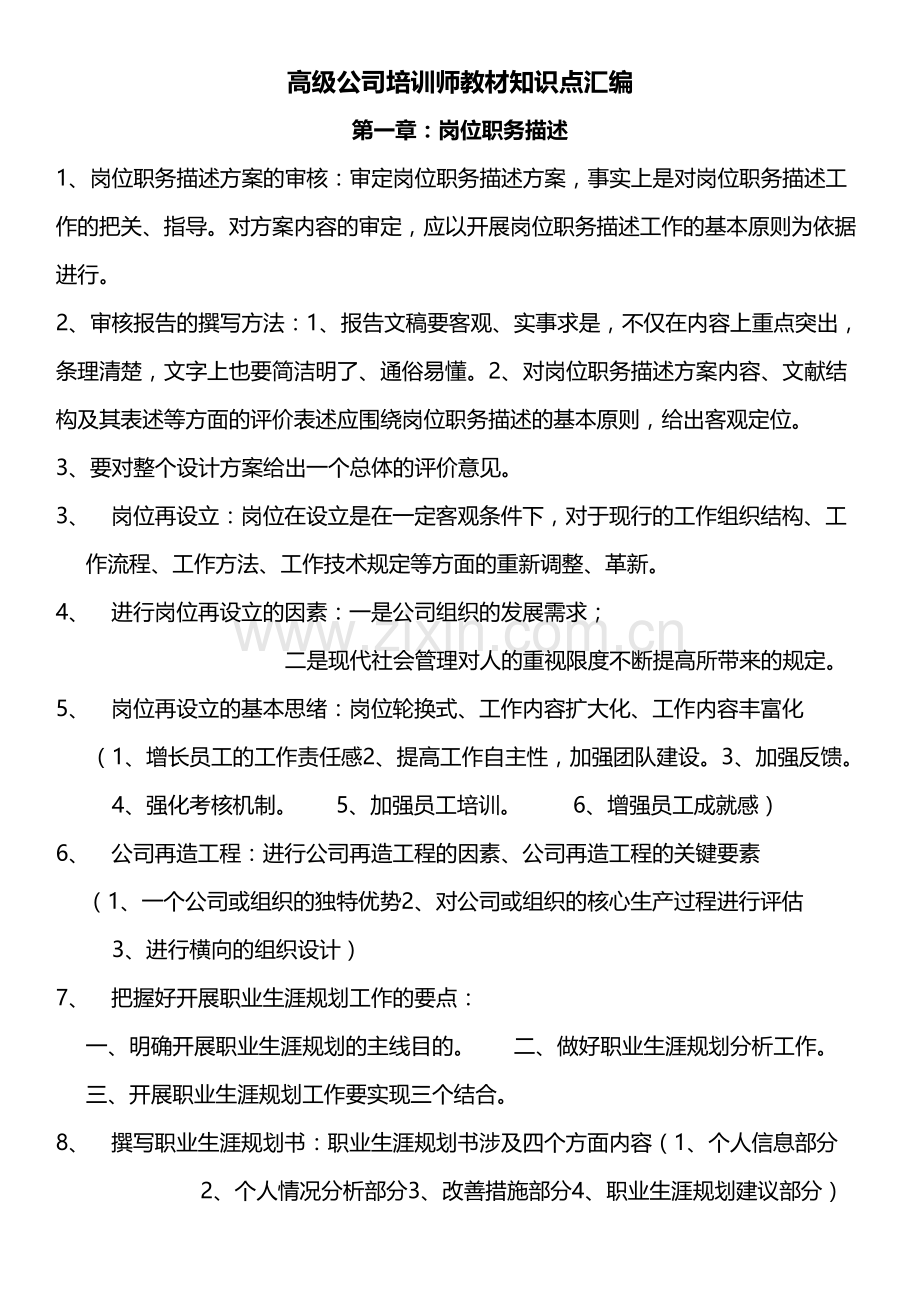 2023年高级企业培训师教材知识点汇编.doc_第1页