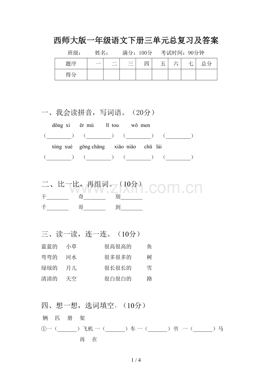 西师大版一年级语文下册三单元总复习及答案.doc_第1页