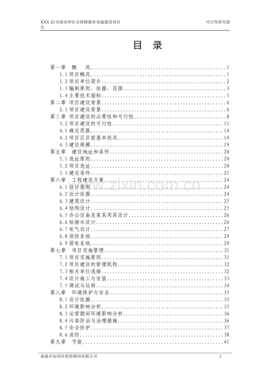 xx县就业和社会保障服务中心项目建设可行性研究论证报告.doc_第1页