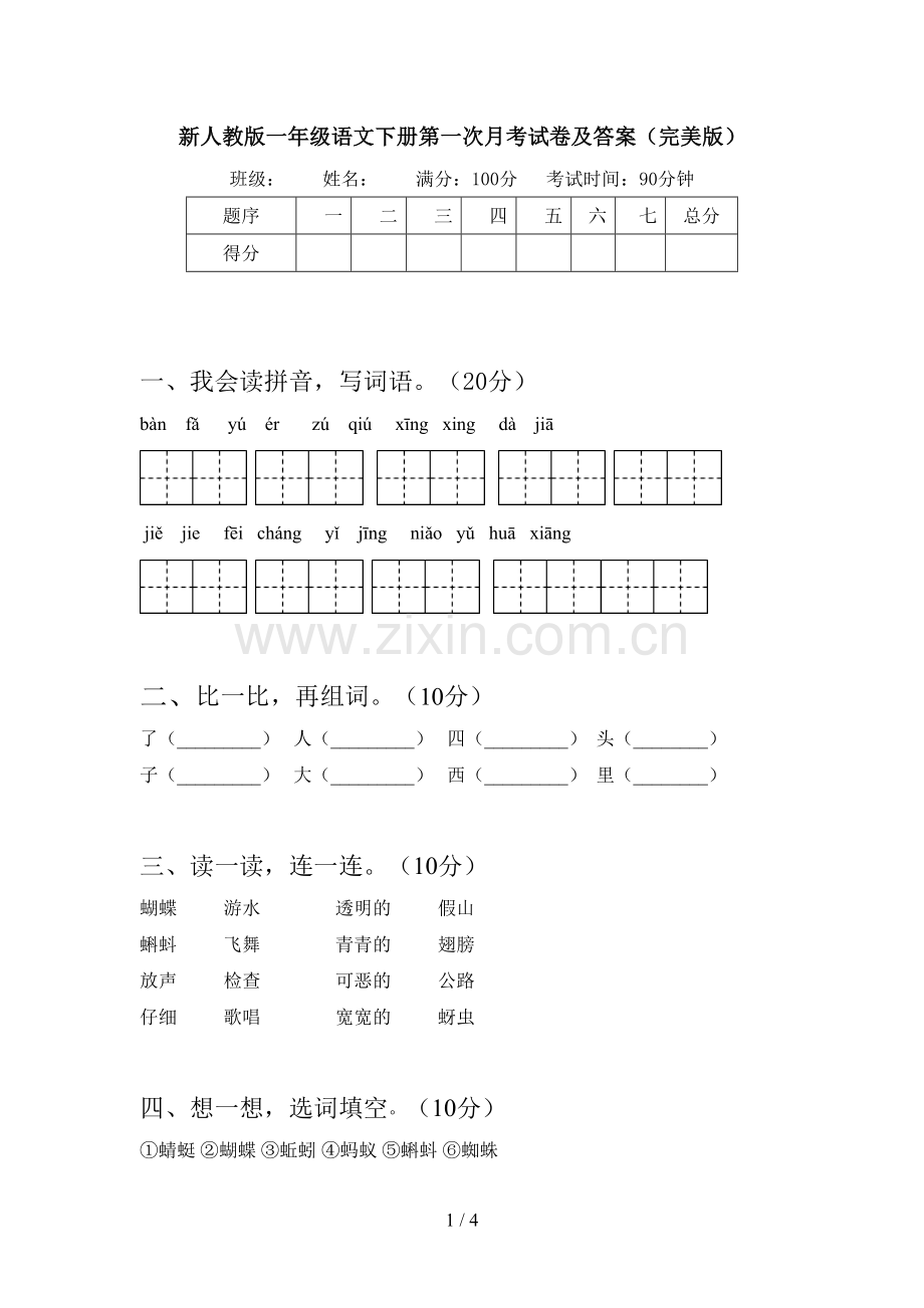 新人教版一年级语文下册第一次月考试卷及答案.doc_第1页