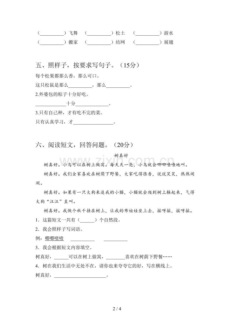 新人教版一年级语文下册第一次月考试卷及答案.doc_第2页
