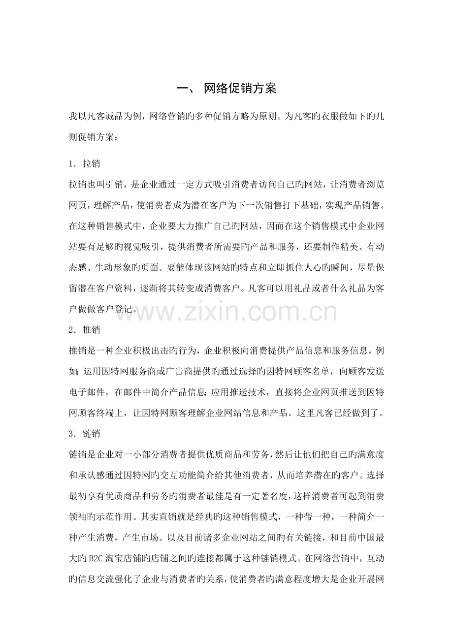 网络营销及促销方案.doc_第1页