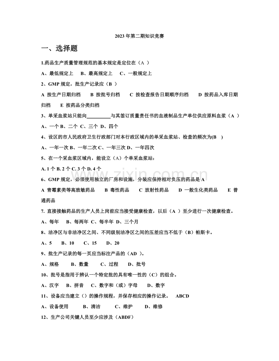 2023年第二期培训知识竞赛试题加答案.doc_第1页