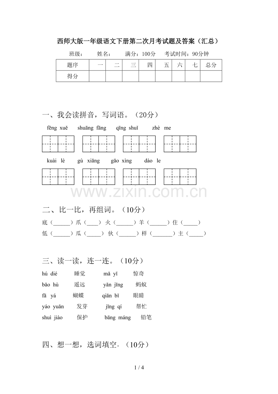 西师大版一年级语文下册第二次月考试题及答案(汇总).doc_第1页