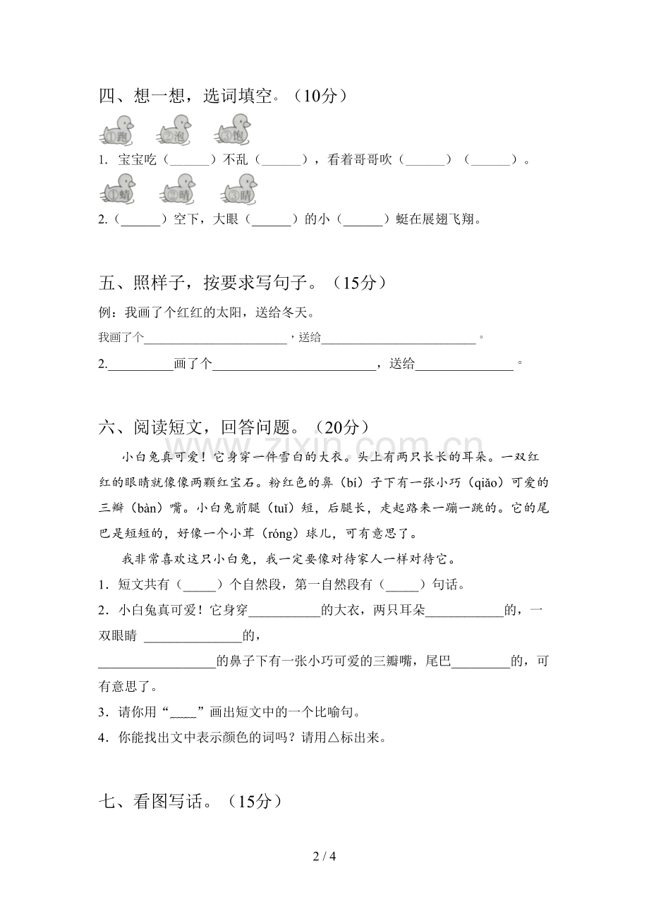 人教版一年级语文下册五单元试题及答案(新版).doc_第2页
