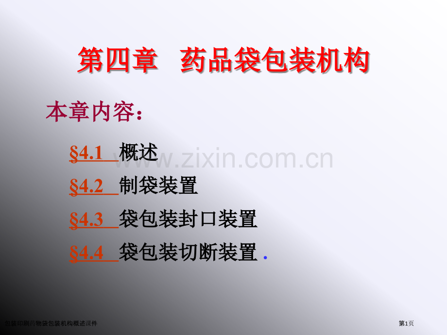 包装印刷药物袋包装机构概述课件.pptx_第1页