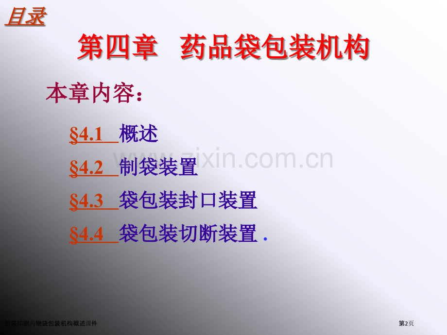 包装印刷药物袋包装机构概述课件.pptx_第2页