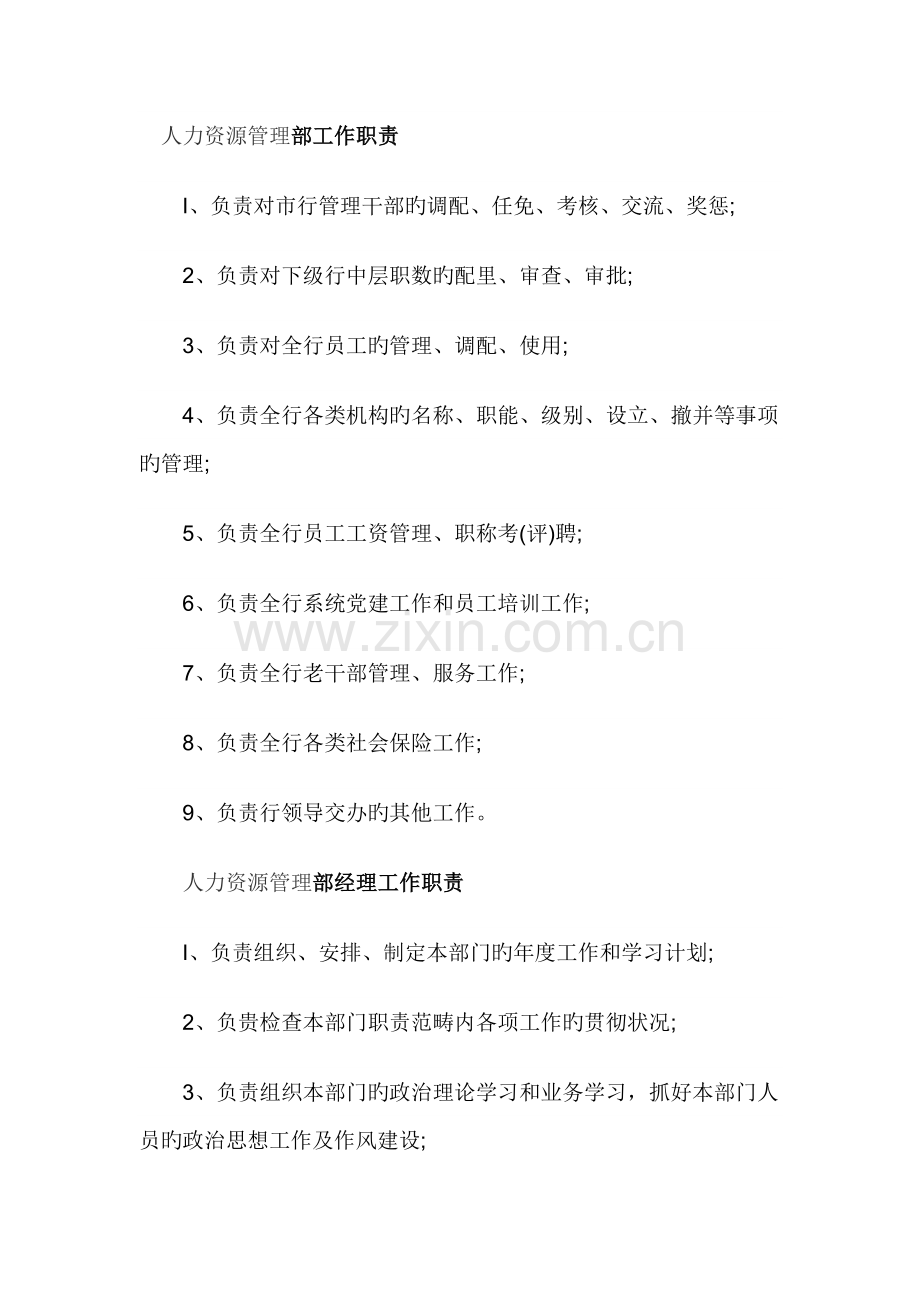 人力资源管理部门岗位职责.doc_第1页