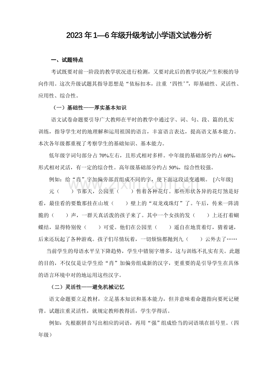 2023年级升级考试小学语文试卷分析.doc_第1页
