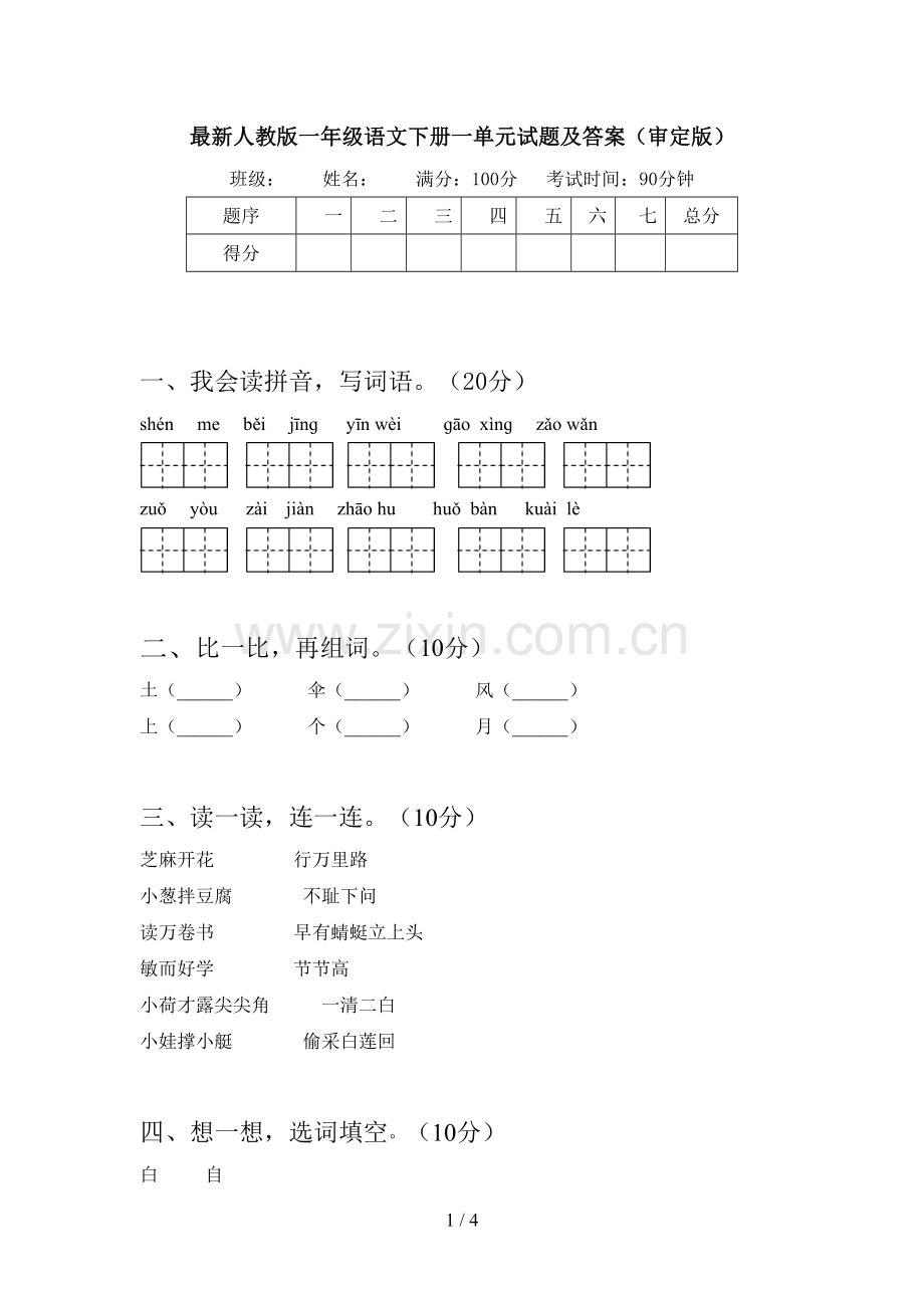 人教版一年级语文下册一单元试题及答案(审定版).doc_第1页