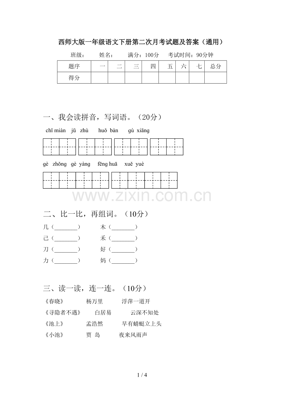 西师大版一年级语文下册第二次月考试题及答案(通用).doc_第1页