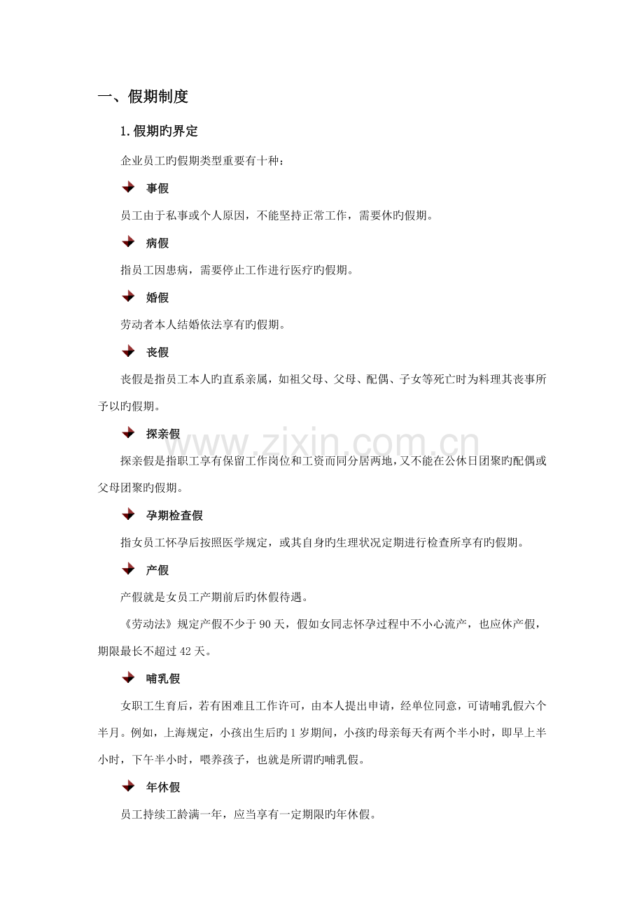 假期与工资福利制度制订.docx_第1页