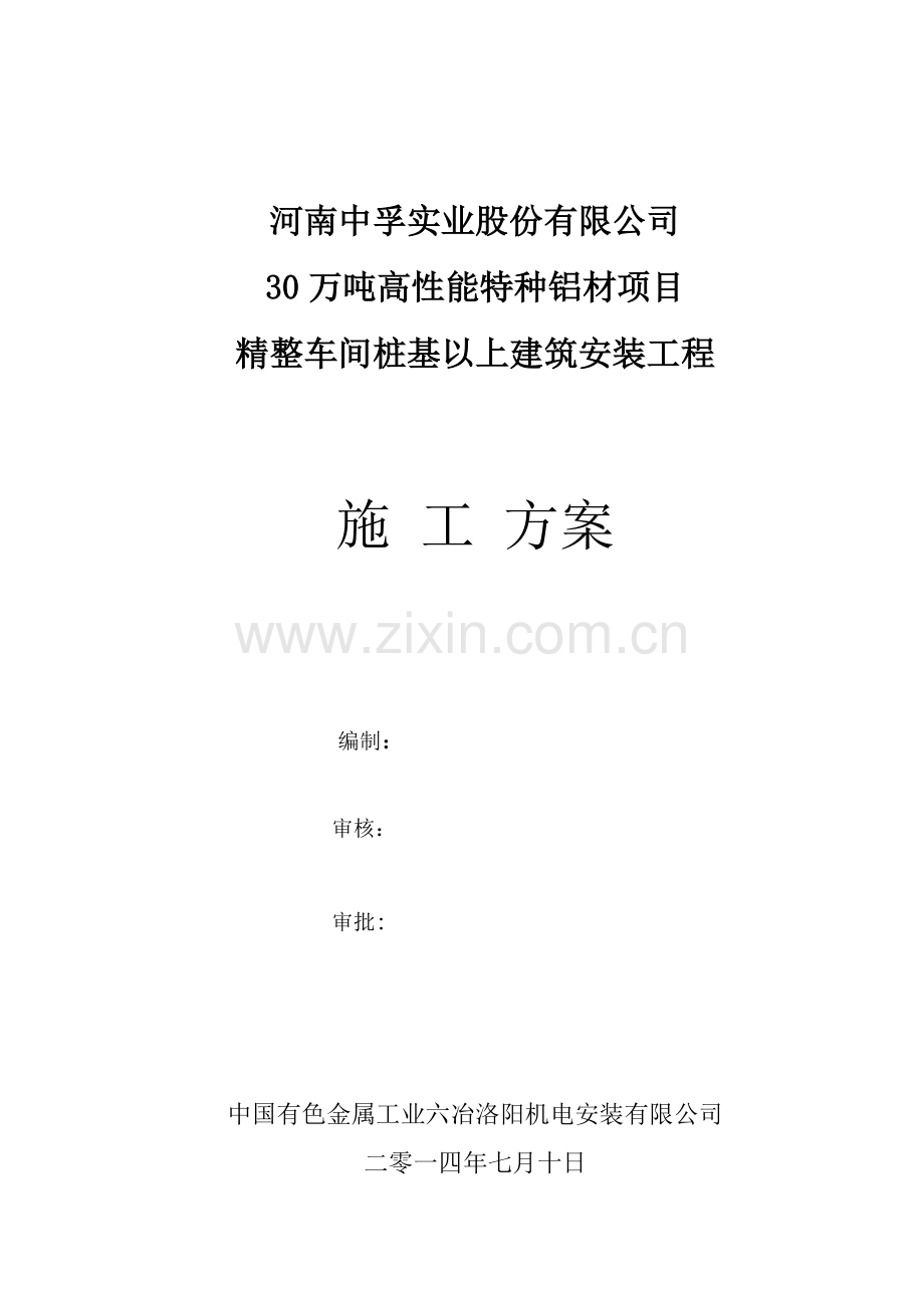 河南中孚30万吨高性能特种铝材精整车间施工方案(安装).doc_第1页