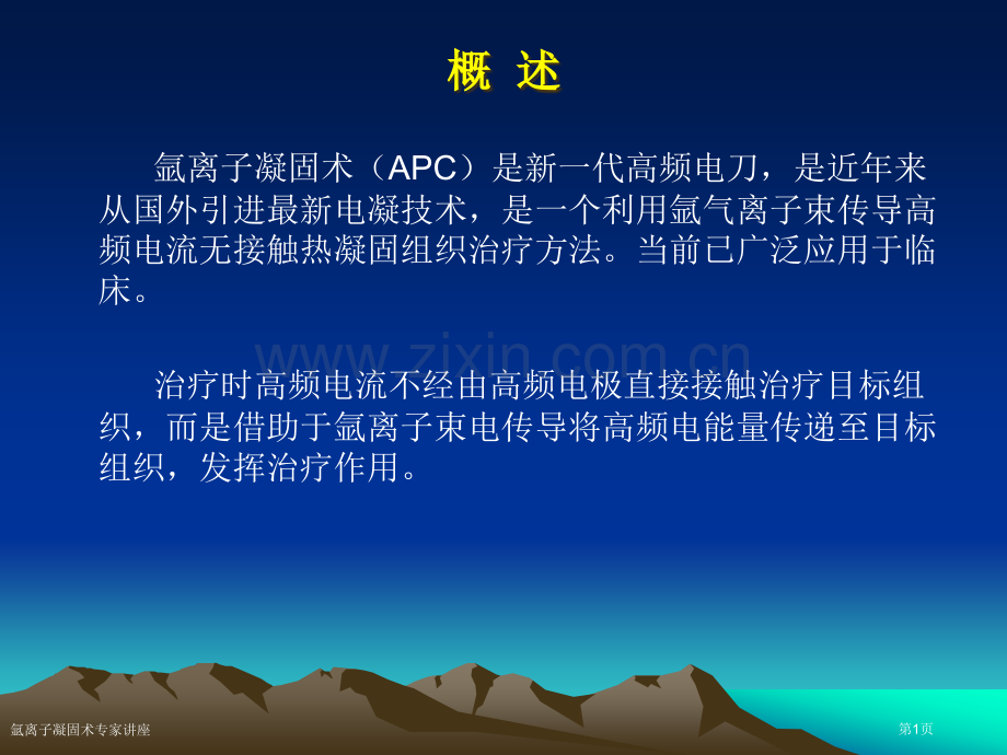 氩离子凝固术专家讲座.pptx_第1页