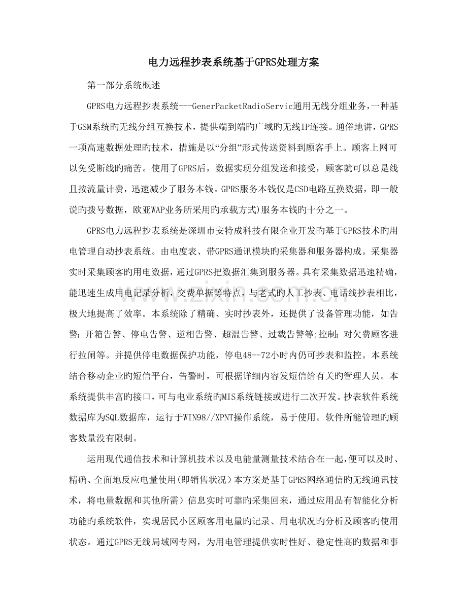 电力远程抄表系统基于GPRS解决方案.doc_第1页