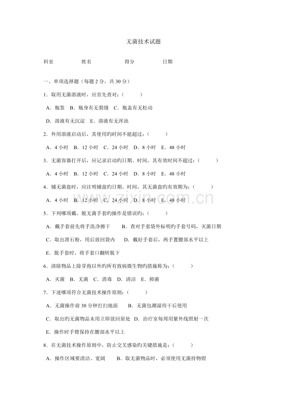 无菌技术试题及答案.doc_第1页