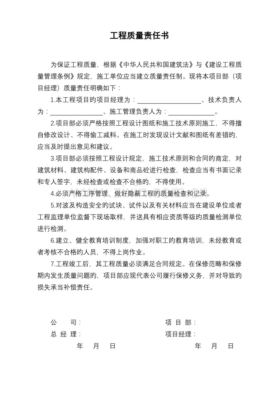 与项目部签订的各责任书.doc_第1页