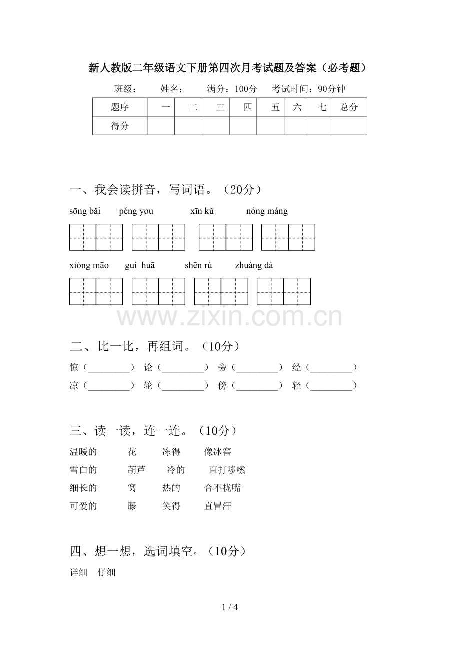 新人教版二年级语文下册第四次月考试题及答案(必考题).doc_第1页