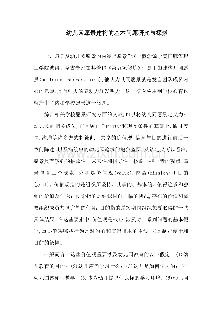幼儿园愿景建构的基本问题.doc_第1页