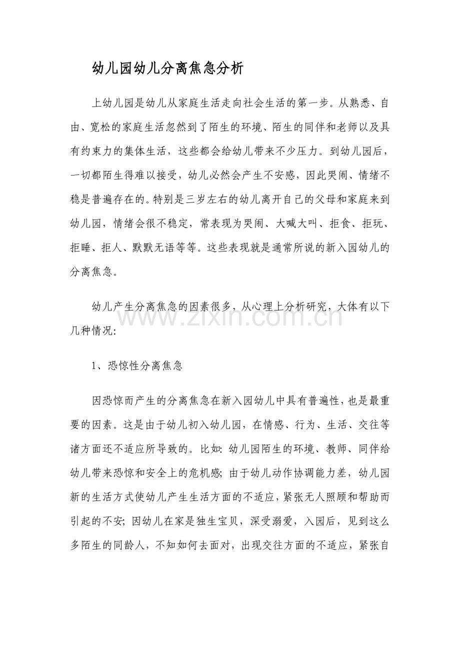 幼儿园幼儿分离焦虑分析.docx_第1页