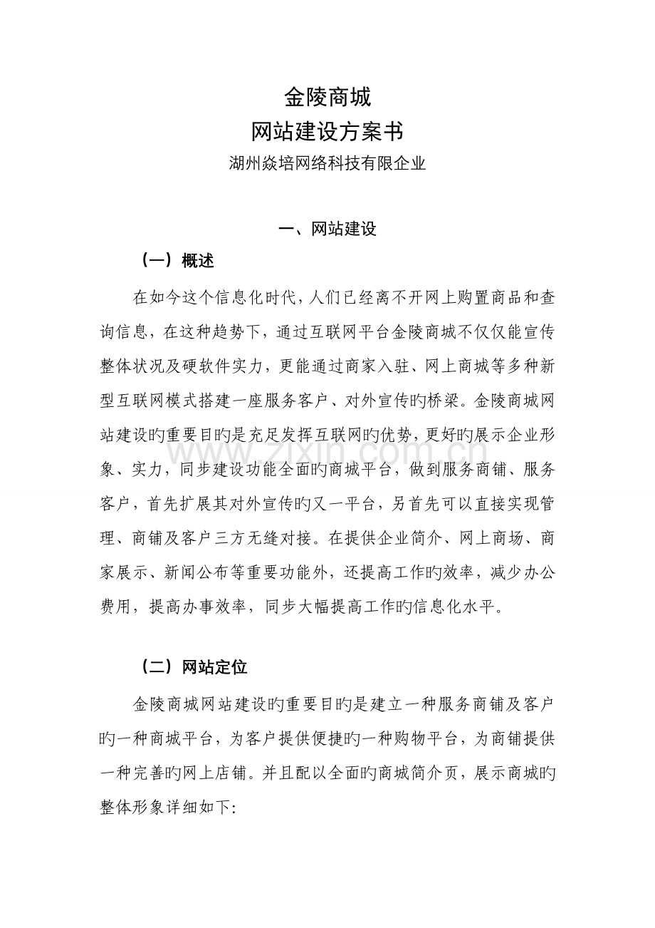 金陵商城网站建设方案书.doc_第1页