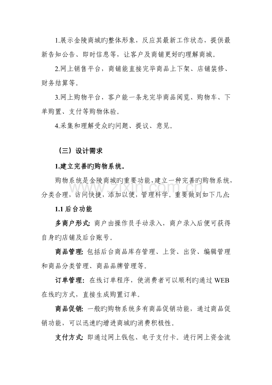 金陵商城网站建设方案书.doc_第2页