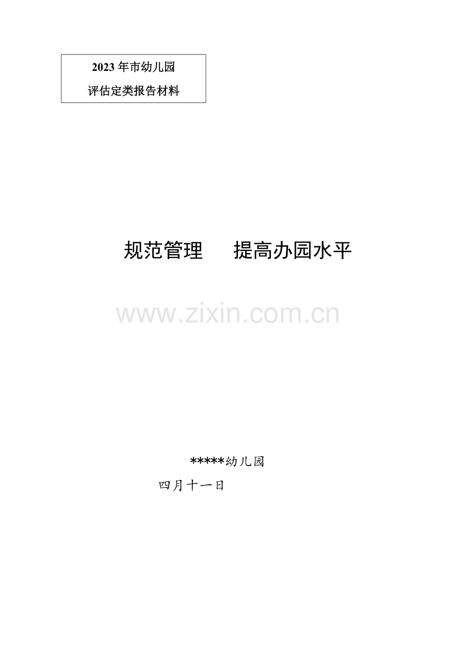 幼儿园分级定类工作汇报材料.doc_第1页