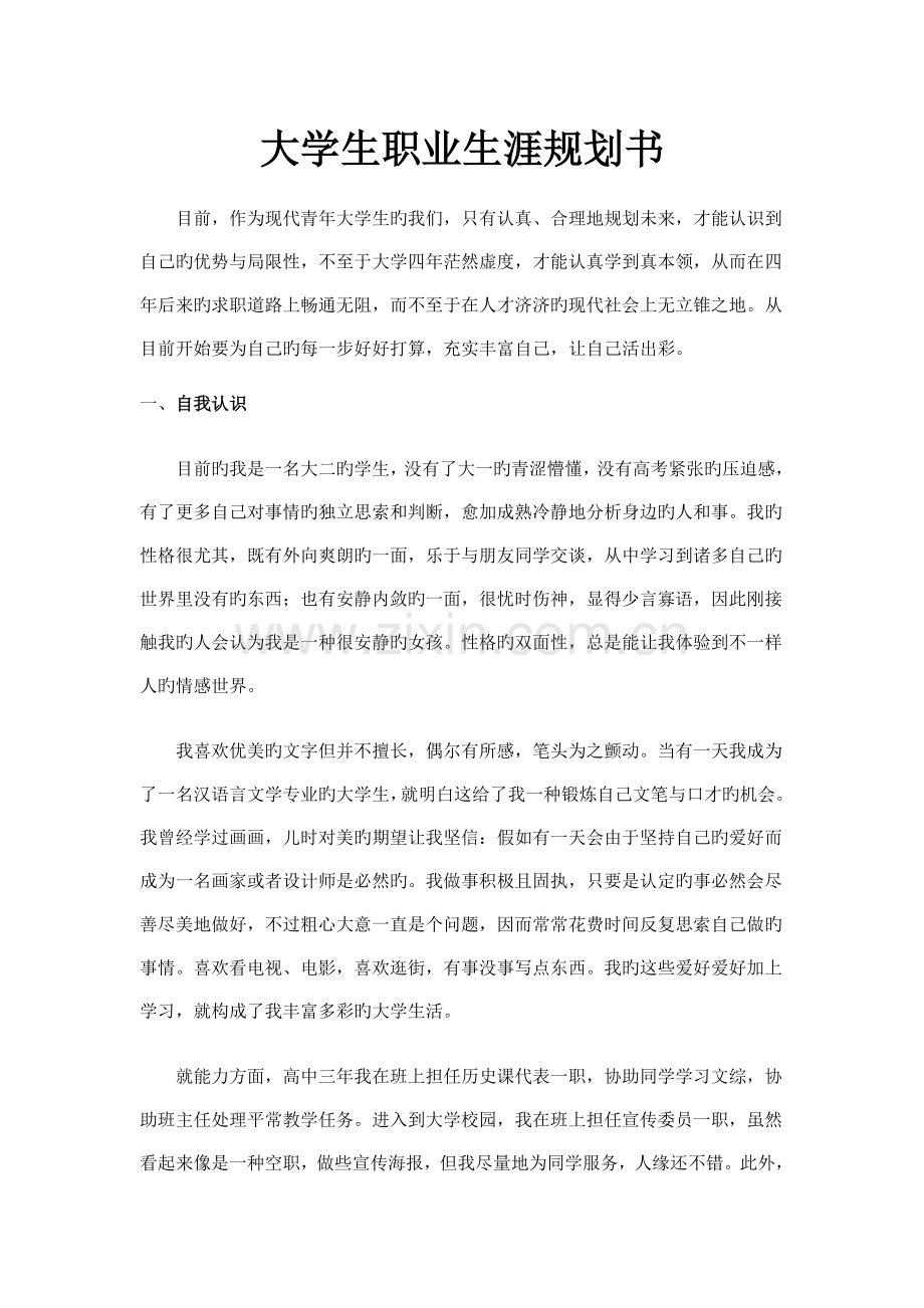 大学生职业生涯规划书汉语言文学本科.doc_第1页