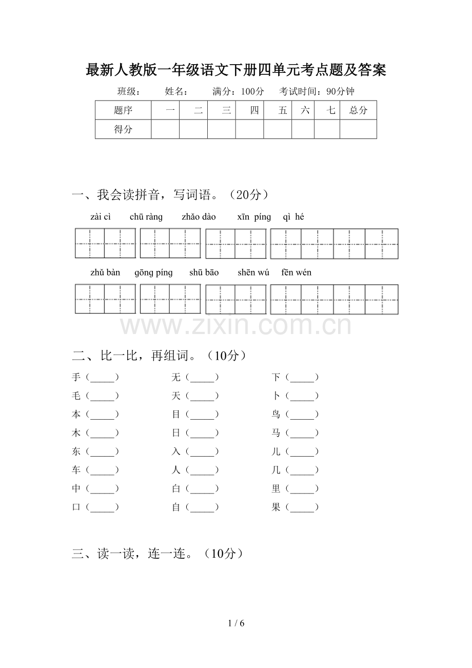 人教版一年级语文下册四单元考点题及答案.doc_第1页
