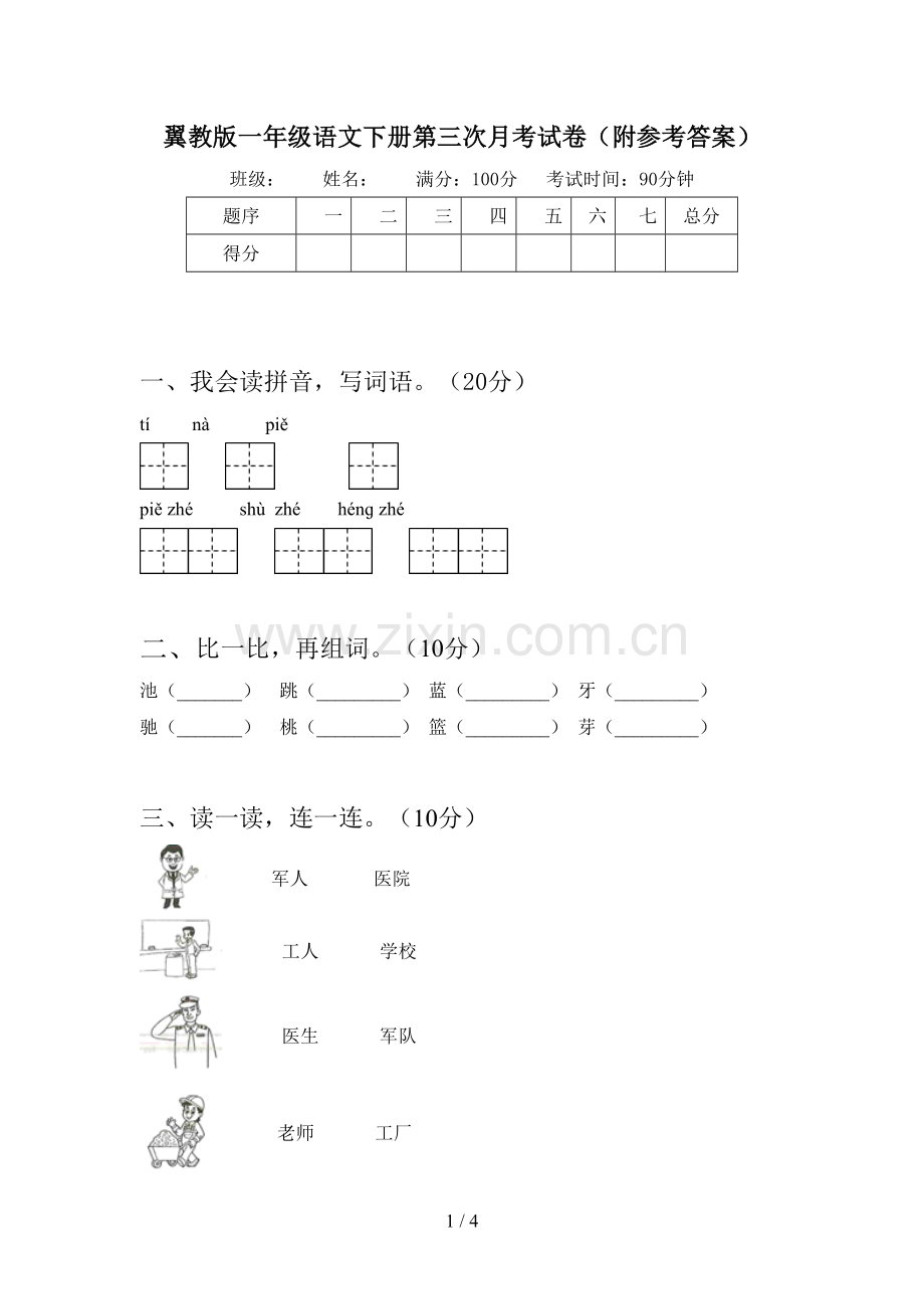 翼教版一年级语文下册第三次月考试卷(附参考答案).doc_第1页