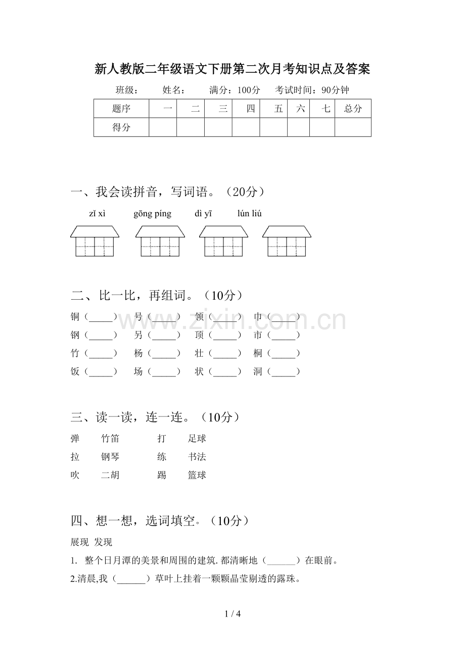 新人教版二年级语文下册第二次月考知识点及答案.doc_第1页