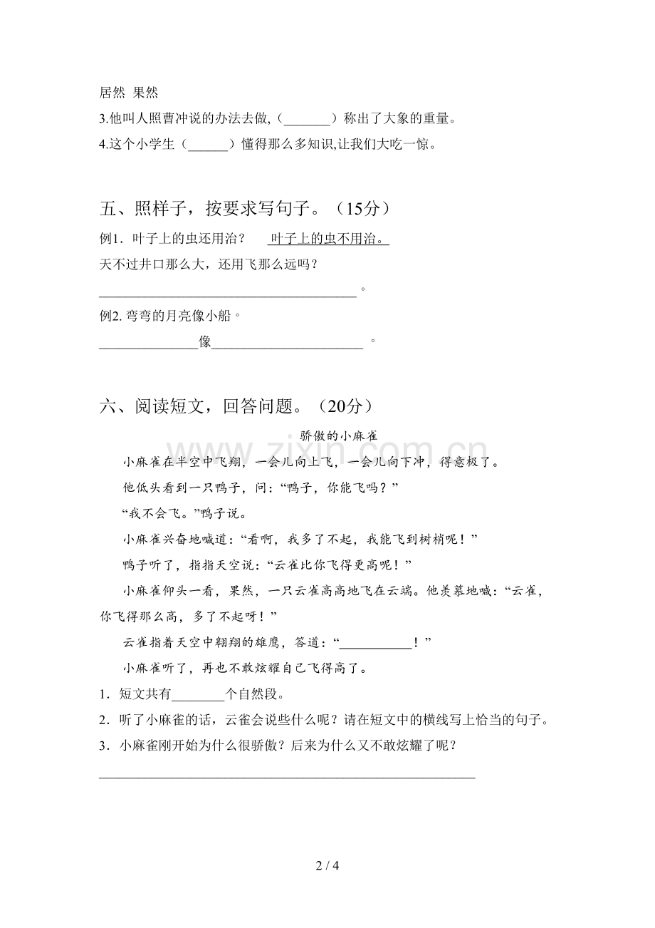 新人教版二年级语文下册第二次月考知识点及答案.doc_第2页