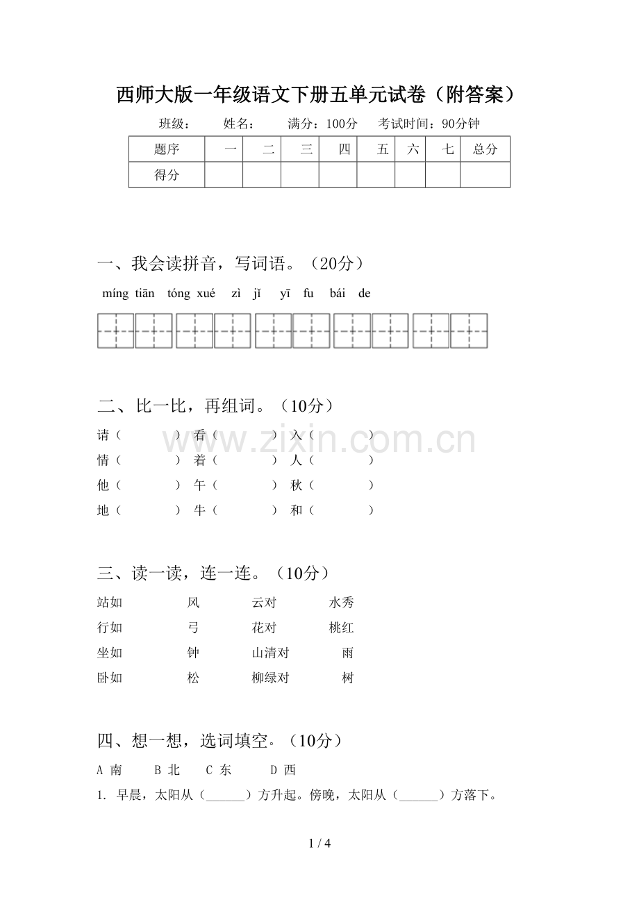 西师大版一年级语文下册五单元试卷(附答案).doc_第1页