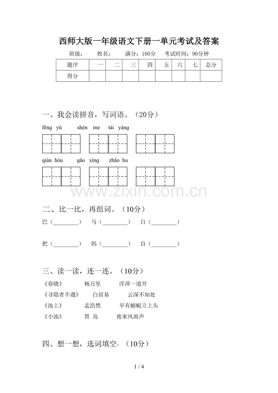 西师大版一年级语文下册一单元考试及答案.doc_第1页