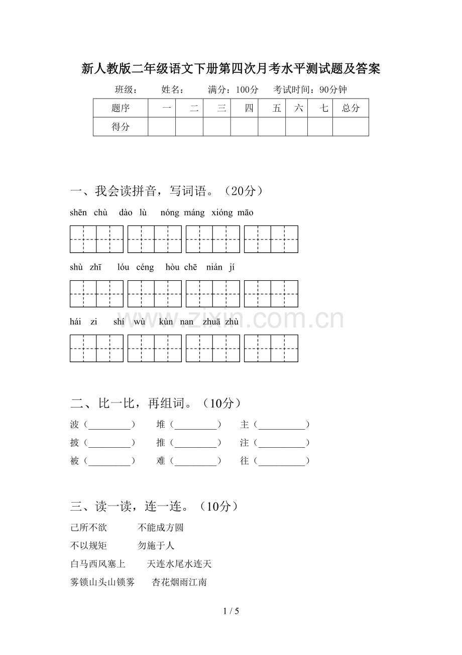 新人教版二年级语文下册第四次月考水平测试题及答案.doc_第1页